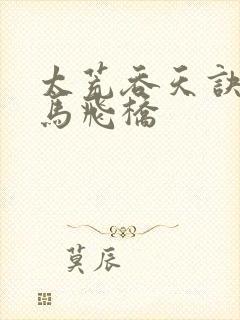 太荒吞天诀 铁马飞桥封面