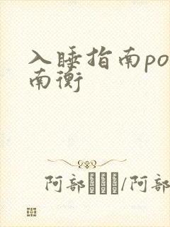 入睡指南po况南衡