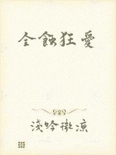 全蚀狂爱