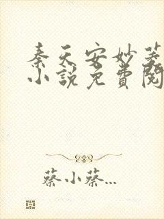 秦天安妙菱修仙小说免费阅读正版