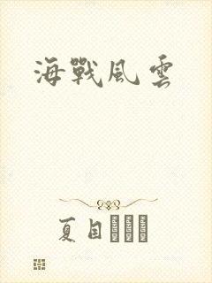 海战风云