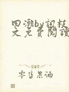 回潮by词枝全文免费阅读笔趣阁