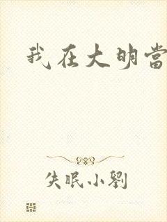 我在大明当暴君