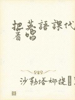 把英语课代表按着唱