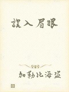 误入眉眼