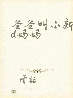 爸爸叫小新cod妈妈