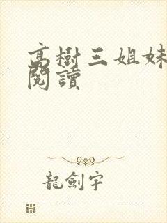 高树三姐妹全文阅读