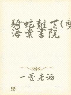 骑蛇难下(双)海棠书院封面