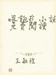 喂饱我小说全文免费阅读