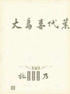 大岛喜代叶封面