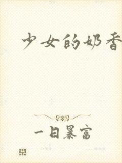 少女的奶香