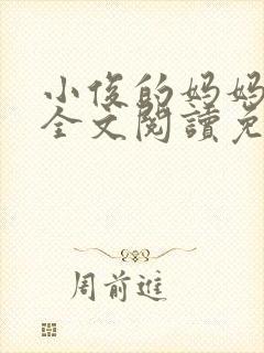 小俊的妈妈小说全文阅读免费阅读封面