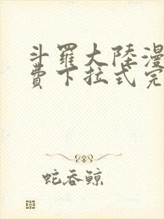 斗罗大陆漫画免费下拉式完整版