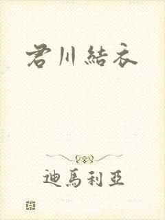 君川结衣
