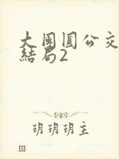 大团圆公交车大结局2