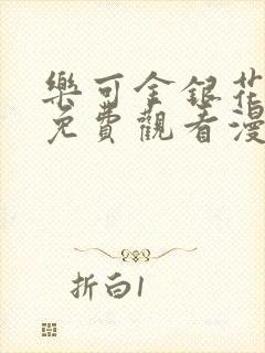 乐可金银花全文免费观看漫画