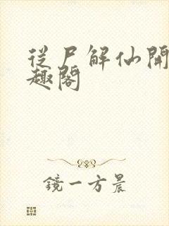 从尸解仙开始笔趣阁