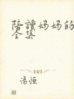 陪读妈妈的小说全集