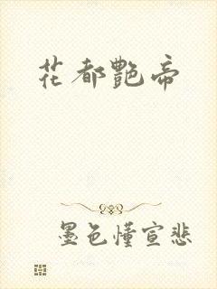 花都艳帝