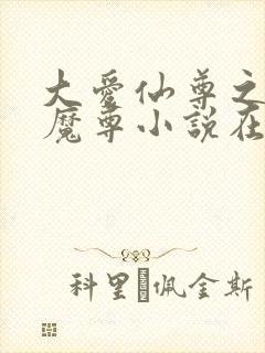 大爱仙尊之浮邪魔尊小说在线阅读