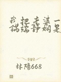 我把老婆一家一锅端静娴是什么书封面