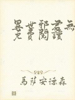 异世邪君无弹窗免费阅读