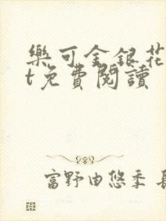 乐可金银花txt免费阅读