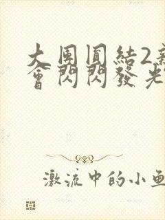 大团圆结2亲情会闪闪发光亲情会免费阅读