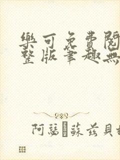 乐可免费阅读完整版笔趣无弹窗下封面