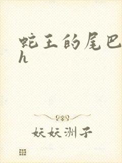 蛇王的尾巴翘ah