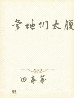 爹地们太腹黑封面