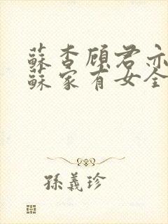 苏杳顾君亦小说苏家有女全文免费