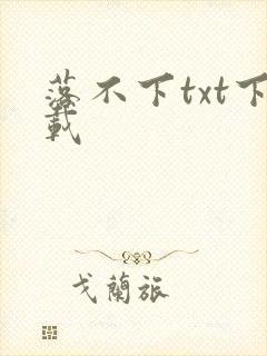 落不下txt下载封面