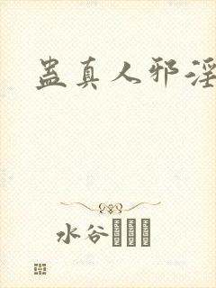 蛊真人邪淫魔尊