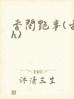 香闺艳事(古言h)