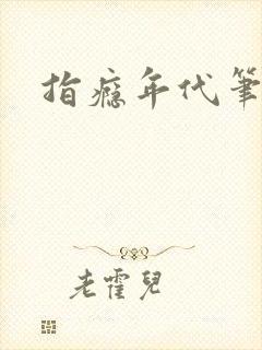 指瘾年代笔趣阁