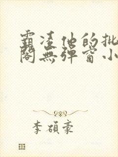 霸凌他的批笔趣阁无弹窗小说封面