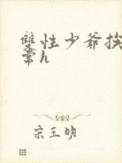 双性少爷挨脔日常h封面