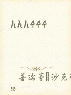 hhh444封面