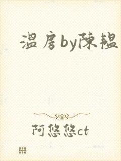 温房by陈韫星