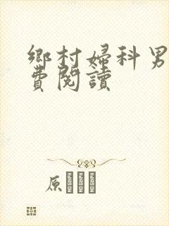 乡村妇科男医免费阅读