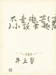 不啻微芒(高干)小说笔趣阁