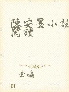 陈安墨小说免费阅读