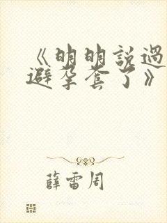 《明明说过要用避孕套了》封面