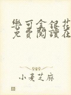 乐可金银花全文免费阅读在线笔趣阁软件有