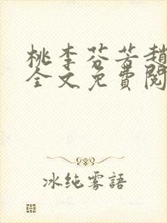 桃李芬芳赵晓凡全文免费阅读封面