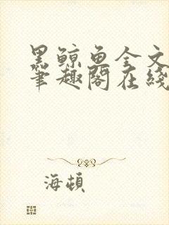 黑鲸鱼全文免费笔趣阁在线阅读