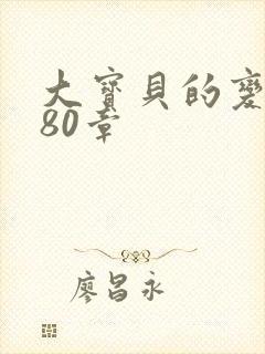 大宝贝的变化180章