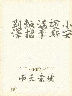 荆棘满途小说李泽招李斯安