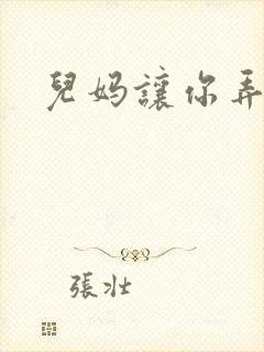 儿妈让你弄个够封面